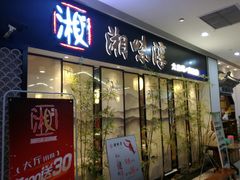 门面-湘味淳(千禧街店)