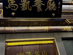 -马凯餐厅(地安门店)