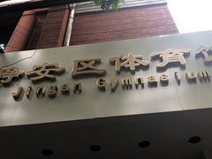 -静安区体育馆