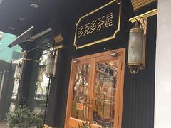 门面-多克多蒸气茶DOKDO(鼓楼绿地店)