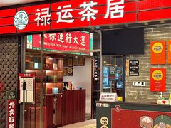 -禄运茶居·手工点心(猎德店)