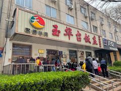 门面-玉华台饭庄(裕中西里小区店)