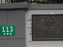 -巴金故居