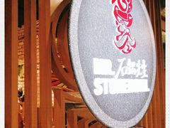 -石锅先生