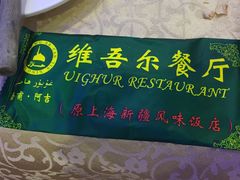 -维吾尔餐厅(宜山路店)