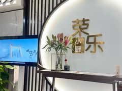 -荣乐园