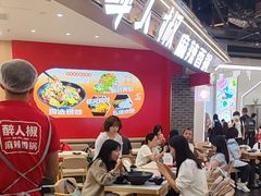 -醉人椒麻辣香锅(王府井喜悦店)