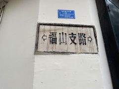 门面-春风十里咖啡馆