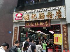 门面-荔银肠粉(广州天河华利路店)