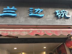 门面-兰边碗(鼓楼店)