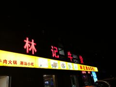 门面-林记潮牛·牛肉火锅(上马墩店)
