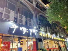 -串掌门砂锅串串香(后瑞店)