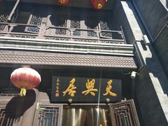 门面-天兴居(鲜鱼口街店)