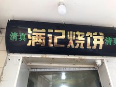 门面-满记烧饼(牛街东里小区一区店)