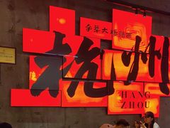 -李犟大爆鳝面·手工蟹黄包(湖滨西湖店)
