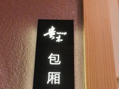 -贵木日本料理·铁板烧(新地假日广场店)