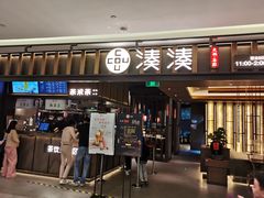 门面-湊湊火锅·茶憩(世博大道店)