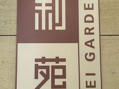 -利苑酒家(华熙国际店)