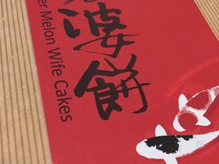 -奇华饼家(香港国际机场T1店)