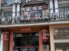 -巢爷老味(东方红店)