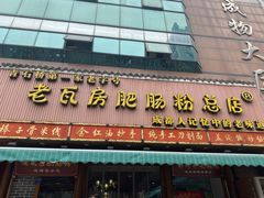 门面-青石桥老瓦房肥肠粉总店(青石桥总店)