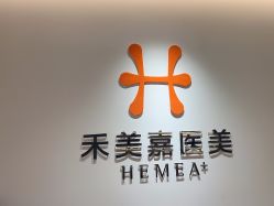 -禾美嘉医疗美容