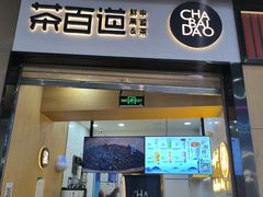 -茶百道(招商花园城店)