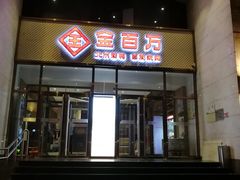 门面-金百万烤鸭店(马甸店)