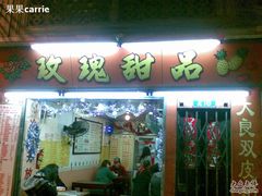 门面-玫瑰甜品(文明路店)