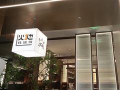 -火地铁板烧(昆山万象汇店)