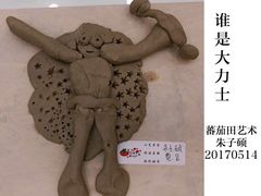 -蕃茄田艺术•美术绘画 •硬笔书法(滨江海威领界店)