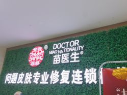 -苗医生专业祛痘·皮肤管理