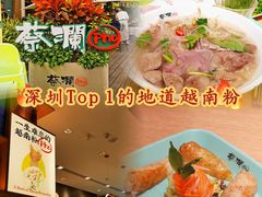 -蔡澜Pho·越南粉餐厅(海上世界店)