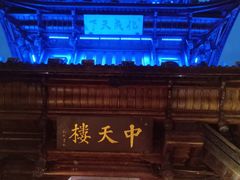 -中天楼