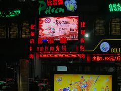 -比尔森啤酒自助烤肉(红旗街店)