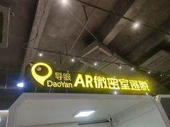 -导眼AR微密室逃脱(万丰海岸城店)