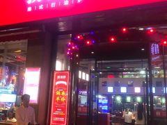 门面-捞围鲜·港式打边炉(海阳路店)