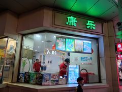 门面-康乐(滨江道店)