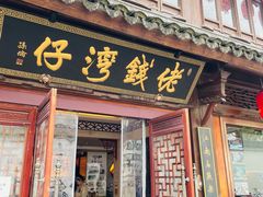 门面-佬钱湾仔(衣裳街店)