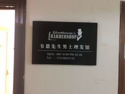 -韦恩先生Barbershop英式男士理发馆