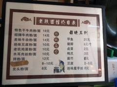 -向东街老玖面馆总店
