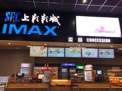 -SFC上影影城(成都科华IMAX店)