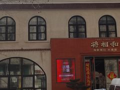 -将相和·海鲜蒸饺大连菜