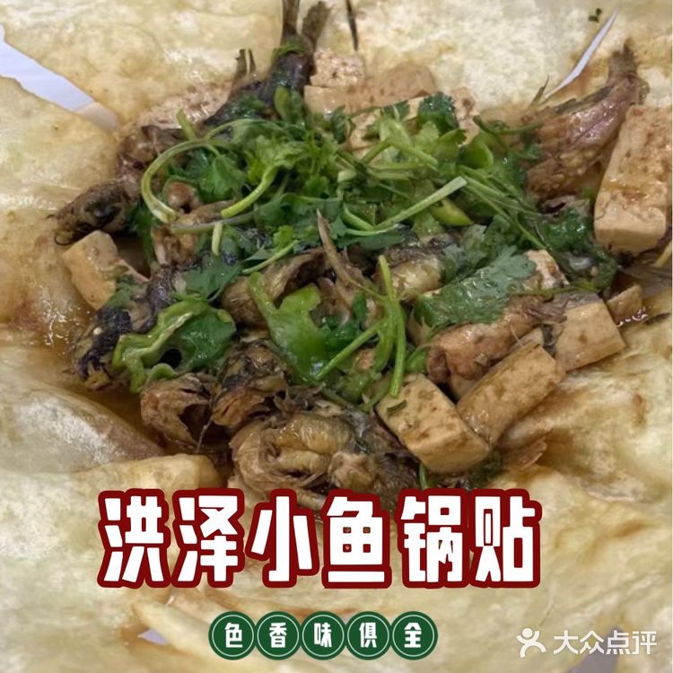 洪泽小鱼锅贴