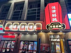-活潑鲜跳(湖滨商业街店)