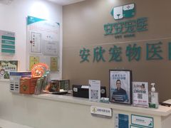 -安安宠医安欣宠物医院