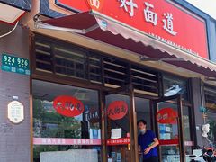 门面-好面道大肠面(中华路店)