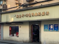 -笑云开汤包店(网巾市店)