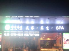 -摩音养生SPA(水湾店)