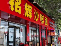 -铭辉沙嗲面(新街商业城店)